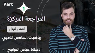 مراجعة وتهكييير الفصل الاول  وحل اهم الاسئله الوزاريه  part 1  رياضيات السادس الادبي [upl. by Keelin]