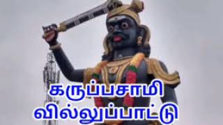 கருப்பசாமி வில்லுப்பாட்டு karuppasamy villupattu Tamil Villu Pattu villupattu karuppasamy 1 [upl. by Aidnahs810]