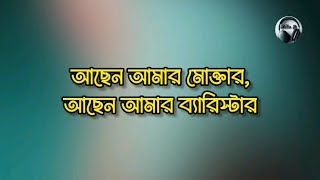 Achen Amar Muktar Bangla Karaoke  আছেন আমার মোক্তার  Syed Abdul Hadi Song  Mithun Js [upl. by Dnalyar138]