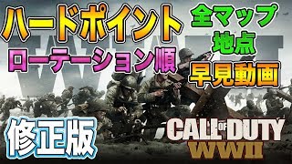 【CoDWW2】ハードポイント 全マップポイント ローテーション順 早見動画 [upl. by Sila]