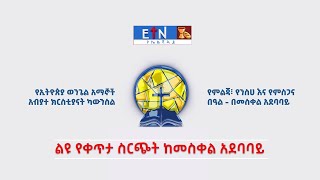 የምልጃ ፣ የንሰሃ እና የምስጋና ክብረ በዓል ከመስቀል አደባባይ ፤ የኢትዮጵያ ወንጌል አማኞች አብያተ ክርስቲያናት ካውንስል [upl. by Ttoille]