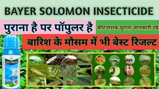 सोयाबीन के लिए बेस्ट कीटनाशक  Best Soyabean insecticide  Bayer Solomon insecticide [upl. by Dannye94]