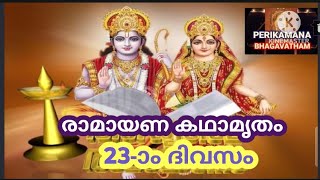 രാമായണ കഥാമൃതം 23ാം ദിവസം Ramayana Kathamrutham Day 23 [upl. by Jerry]