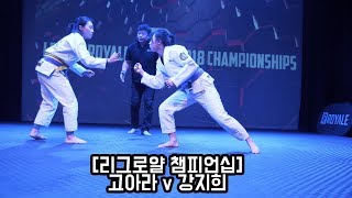 2018년 챔피언십 고아라 v 강지희 퍼플벨트 여성부 결승 하이라이트 [upl. by Unni]