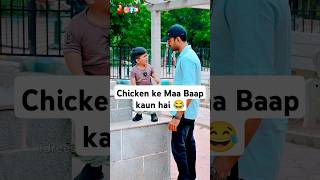 Chicken ke Maa Baap kaun hai 😂 reels funny comedy idreessain [upl. by Konopka]