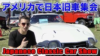 アメリカでも日本旧車集会やってるよ！日本車クラシックカーショーPart 2 Japanese Classic Car Show Toyota GT2000 [upl. by Rawlinson]