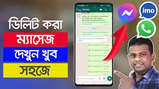 ডিলিট হওয়া মেসেজ ফিরে পাওয়ার উপায়  Recover Deleted Facebook Messages [upl. by Tham]