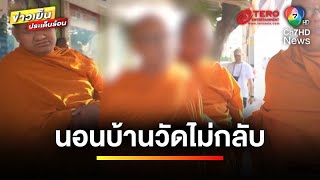 นอนบ้านวัดไม่กลับ “หลวงพี่น้ำฝน” บุกรวบพระสายตระเวน  ข่าวเย็นประเด็นร้อน [upl. by Akeihsal422]