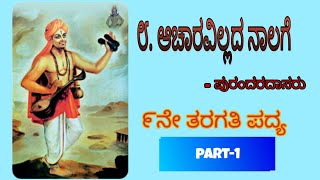 9th std poem  Acharavillada Nalage [upl. by Ingar]