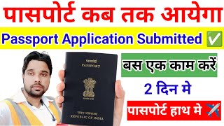 passport inquiry hone ke kitne din baad passport aa jata hai  passport kitne din me ban jata hai [upl. by Child]