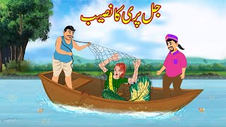 جل پری کا نصیب  JALPARI Ka NASEEB  Urdu Story  Moral Stories  kahaniyan urdu [upl. by Home]