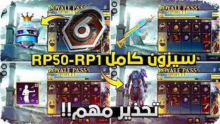 تسريبات السيزون السادس M6 ✅ استعراض جوائز الاربي كاملة🎁 ببجي موبيل PUBG MOBILE [upl. by Aryad]