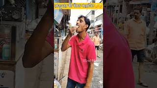 Raju dar ki kacha poro ta 🤔🤔viralvideo shorts shortvideo short shortsfeed [upl. by Auria]