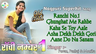 Ranchi No1  Old Nagpuri Album  Nonstop Adhunik Nagpuri Song 💐 Pawan Roy Old Nagpuri Song [upl. by Metah]