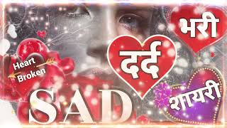 Dard 🌹 bhari 💔 shayari 😭 very Sad 😭 letest shayari 💔 broken 🌹 heart 💔 shayari 🌹 hindi shayari [upl. by Krissy]