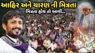 આહીર અને ચારણ ની મિત્રતા  Rajbha Gadhvi  Savaj Ni Moj [upl. by Jemy635]