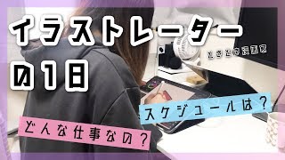 イラストレーターの1日〜スケジュールは？仕事内容は？密着動画！ [upl. by Drucy]