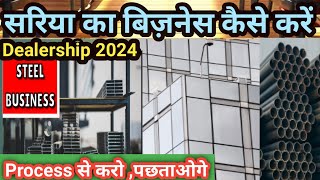 सबसे सस्ता सरिया  Sariya Ka Business Kaise Kare  TMT Bars Wholesale Dealership Business 2024 [upl. by Alekal480]