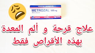 علاج قرحة المعدة في 3 ايام فقط ميتروزال Metrozal [upl. by Eseerehc]