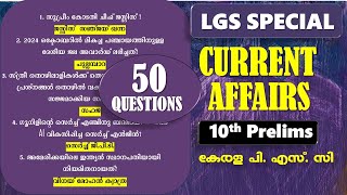 LGS Special 🎯10th PRELIMS TOP Current Affairs  50 Questions  Kerala PSC  VFA  CPO [upl. by Linden]