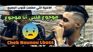 Top Rai Sentimental Cheb Nounou Lboss Ft Djihad Pitos قنبلة الأحاسيس للشاب نونو البوص [upl. by Roath733]