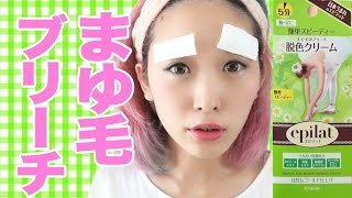 まゆ毛ブリーチしてみた！エピラット 脱色クリーム Bleaching my Eyebrows [upl. by Ikkim]