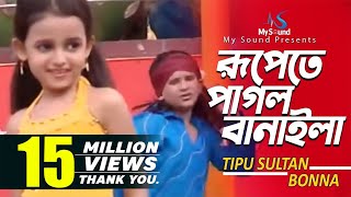 Rupete Pagol Banayla  Tipu Sultan amp Bonna  Bangla Old Song  My Sound [upl. by Dolora706]