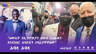 ኦባላ እና ጆ ባይደን በመሰንበቻ ፕሮግራም Fm Addis 971 [upl. by Okime]