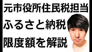 【ふるさと納税 限度額の計算方法】元市役所住民税税金担当がふるさと納税の仕組みと限度額の計算方法を解説します。 [upl. by Nichani]