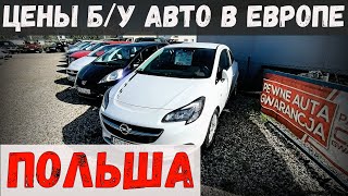 КАК изменились ЦЕНЫ на БУ АВТО в ЕВРОПЕ ОБЗОР ПОЛЬСКИХ АВТОКОМИССИОНОК осень 2024 года [upl. by Anerys]