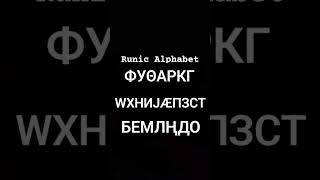 A Cyrillic Runic Alphabet Song [upl. by Lesab397]