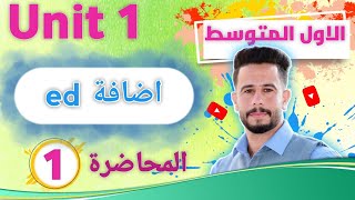 انكليزي اول متوسط اليونت 1  الدرس 1  تحويل الفعل المضارع الى فعل ماضي قواعد أضافة ed [upl. by Yehs]