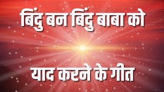 बिंदु बन बिंदु बाबा को याद करने के गीत  BK Best Nonstop Meditation Songs [upl. by Xella]