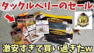 タックルベリーのセールで掘り出し物を買い漁りました【バス釣り】 [upl. by Khalil]