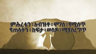 Addisalem Assefa  Kenber Sebro lyrics [upl. by Yardley]