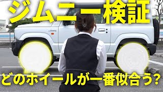 【ホイール選び】カミタケモータース諏訪田さんの愛車 ジムニーのホイールをプロ目線で選んでみた結果 [upl. by Ppik]