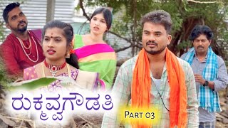 ರುಕ್ಮವ್ವಗೌಡತಿ Part 03 Prakash Bagali Sudha Bagalakot [upl. by Dry]