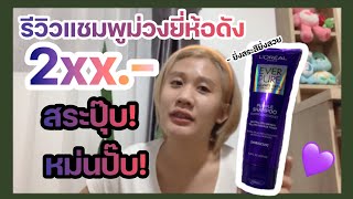 EP 9  L’oreal EverPure แชมพูม่วงสระปุ๊บหม่นปั๊บ จริงหรอ   Review with Thechomtirat [upl. by Modestia]