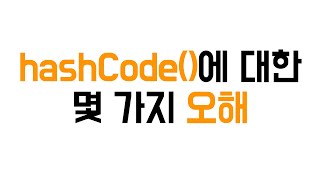 hashCode는 좋은 해시함수일까  Java팁 [upl. by Mitchael167]