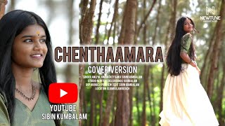 CHENTHAMARA CHELULLA PENNE  ANLIYA JOMON  SIBIN KUMBALAM  NEWTUNE RECORDING STUDIO [upl. by Mines]