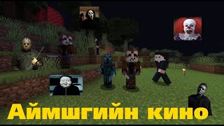 😱 Аймшгийн кино Minecraft дээр 😰  custom map  Minecraft Mongolia [upl. by Southworth906]