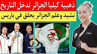 كيليا نمور تضرب كل الأرقام القياسيه بعد تتويجها بميداليه ذهبيه في أولمبياد باريس وترفع علم الجزائر🇩🇿 [upl. by Zelazny687]