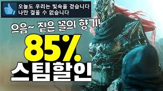 봄 세일은 끝나지 않았다 최대 85할인 스팀게임 추천 [upl. by Zeuqirdor]