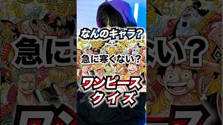 この前のファンレター見た？ ワンピース クイズ ながとりょうま なりま onepiece 低音ボイス アニメ 麦わらの一味 ファンレター [upl. by Wertheimer]