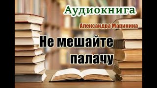 Аудиокнига «Не мешайте палачу» Детектив читает Вячеслав Герасимов [upl. by Ahsiadal]