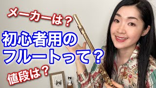 【フルート 初心者】おすすめの楽器は？値段やメーカーは？for the beginner flute player [upl. by Anawat]