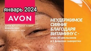 Avon январь 2024 г🎄  Казахстан 🇰🇿 avonkz эйвон обзорянварь обзоркаталога avonказахстан [upl. by Xylia]