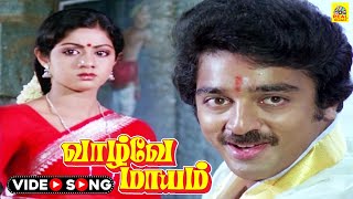 Devi Sridevi  Video Song Vaazhvey Maayam Kamal HaasanSridevi S P BalasubrahmanyamVani Jairam [upl. by Ennovyhc]