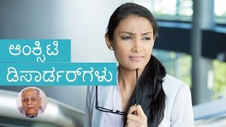 Anxiety Disorder  Types Causes Symptoms Diagnosis Kannada [upl. by Siravaj]