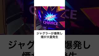 本当にあったパチンコ事件「ジャグラー大爆発事件」2時間後には営業を再開 [upl. by Trescott474]